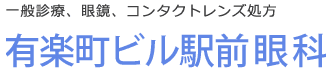 有楽町ビル駅前眼科