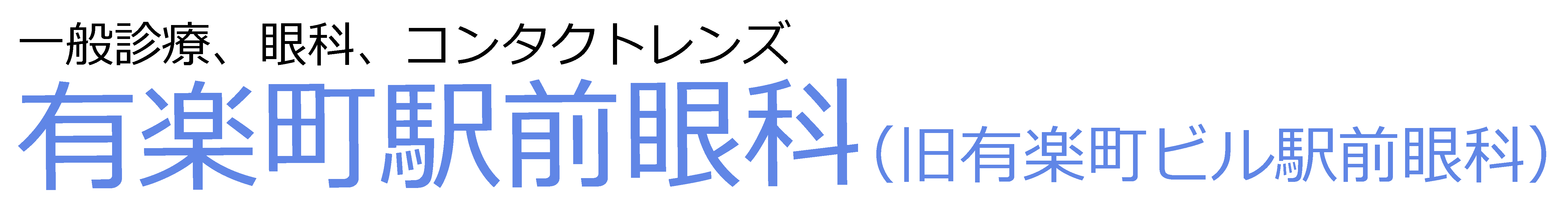 有楽町駅前眼科